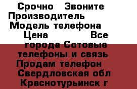 Срочно ! Звоните  › Производитель ­ Apple  › Модель телефона ­ 7 › Цена ­ 37 500 - Все города Сотовые телефоны и связь » Продам телефон   . Свердловская обл.,Краснотурьинск г.